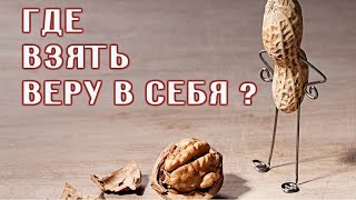 Где взять ВЕРУ в СЕБЯ!!!