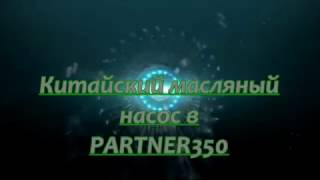 Китайский масляный насос в "PARTNER 350"