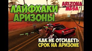 КАК СНЯТЬ РОЗЫСК ЗА 20 МИНУТ? | ЛАЙФХАКИ | GTA SAMP Arizona Rp