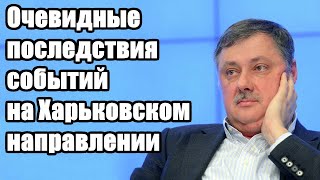 Дмитрий Евстафьев. Очевидные последствия событий на Харьковском направлении