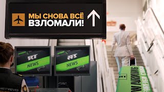 Мы снова всё взломали!