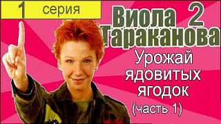 Виола Тараканова В мире преступных страстей 2 сезон 1 серия (Урожай ядовитых ягодок 1 часть)