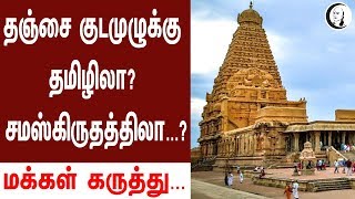 தஞ்சை குடமுழுக்கு தமிழிலா? சமஸ்கிருதத்திலா? மக்கள் கருத்து