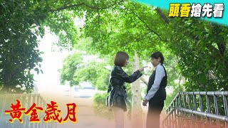 黃金歲月 預告 Golden Years EP200