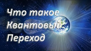 Что такое Квантовый Переход. Технологии Квантового Перехода. ч1