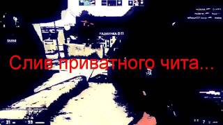 Приватный чит...