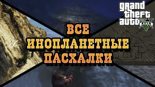 GTA 5 - ВСЕ ИНОПЛАНЕТНЫЕ ПАСХАЛКИ (All Easter Eggs)