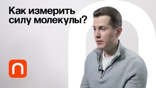 Измерение сил биомолекулы / Никита Гудимчук на ПостНауке