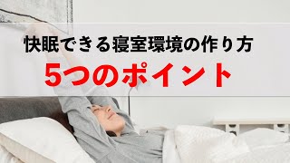 快眠できる寝室環境の作り方、5つのポイント