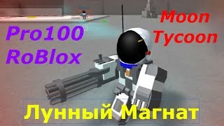 Pro100 RoBlox. Moon Tycoon - Лунный Магнат! Lat's play. Детское видео как мультик.