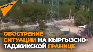 Обострение конфликта на границе Кыргызстана и Таджикистана