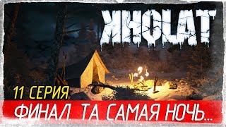 Kholat -11- ФИНАЛ. ТА САМАЯ НОЧЬ... [Прохождение на русском]