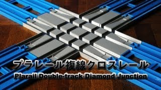 プラレール複線クロスレール Plarail Double-track Diamond Junction