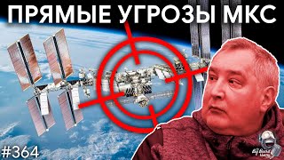 Рогозин угрожает МКС, роль Китая и шанс для Безоса | TBBT 364