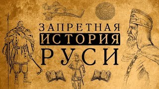 ЗАПРЕТНАЯ ИСТОРИЯ РУСИ