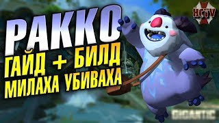 Gigantic►PAKKO►ОБЗОР ГЕРОЯ►ГАЙД+ГЕЙМПЛЕЙ(LIVE COMMENTS)