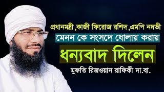 প্রধানমন্ত্রী ও কাজী ফিরোজ রশিদ এবং এমপি নদভীকে ধন্যবাদ দিলেন Mufti Rizwan Rafiqi