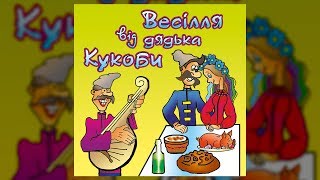 Весілля від дядька Кукоби (Весільні пісні, Українські пісні)