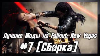 [Сборка] Лучшие Моды на Fallout: New Vegas ● Make New Vegas Great Again #7