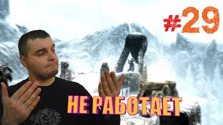 The Elder Scrolls V:Skyrim ☛ИМПЕРАТОР☛#29