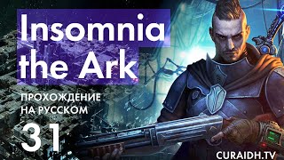 Прохождение Insomnia The Ark - 031 - Вынужденный Союз с Морахами