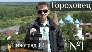 Гороховец