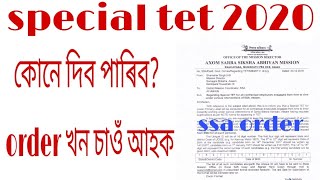 special টেট 2020ৰ কোনসকল শিক্ষকৰ বাবে , কি কি অৰ্হতা লাগিব জানো আহক