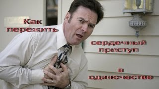 Сердечный приступ. Как его пережить, если вы находитесь в одиночестве.