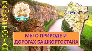Башкортостан Часть 6 Дороги и природа Башкортостана