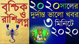 বৃশ্চিক রাশিফল ২০২০ দুর্দান্ত ভালো খবর | Great news 2020 | Scorpio 2020 Predictions In Bengali
