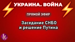 Решение Путина и заседание СНБО. Что уготовили Донбассу? | ПРЯМОЙ ЭФИР