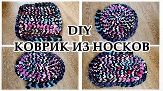 DIY: Коврик из носков | Вторая жизнь старых вещей | Утилизация без затрат