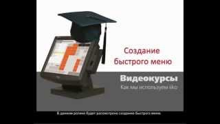 2 3 Быстрое меню в программе  iiko