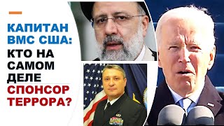 Капитан Гарри (Юрий) Табах: Кто на самом деле финансирует террор Хамаса, Хизбаллы и Ирана?