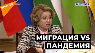 Матвиенко: вечно держать границы закрытыми невозможно, даже в пандемию