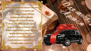 С Днем Рождения Артем