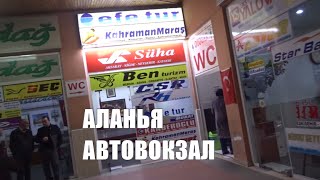 ALANYA Автовокзал Обзор Отели рядом с OTOGAR ALANYA