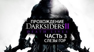Часть 3 (Слёзы Гор)