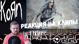 Реакция на рок-клипы: Arch Enemy, In Flames, Mushroomhead и Korn