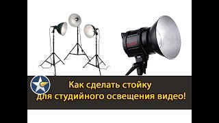Необычное применение полипропиленовой трубы! Свет для съемки видео своими руками!