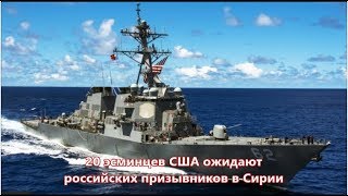 20 эсминцев США ожидают российских призывников в Сирии