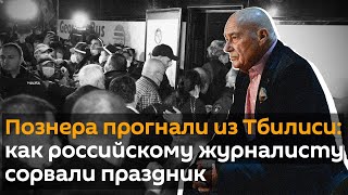 Познера прогнали из Тбилиси: как российскому журналисту сорвали праздник