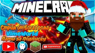 Стрим VimeWorld (Пати за Подписку)