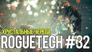 Roguetech #32. Хрустальные черепа // Battletech. Карьера AFFS