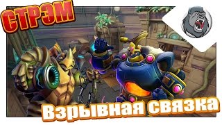 ВЗРЫВНАЯ СВЯЗКА! Тестим "Paladins" [17:00 МСК]
