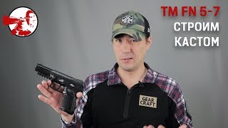 Строим кастом из Tokyo Marui FN 5-7. Часть 1
