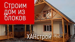 Строительство дома cвоими руками под ключ в Красноярске. Коттедж из блоков