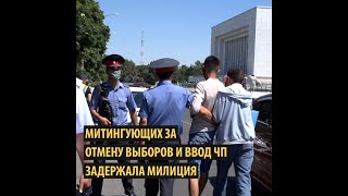 Митингующих заотмену выборов и ввод чпзадержала милиция