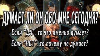 ОНЛАЙН-ГАДАНИЕ НА КАРТАХ ТАРО: ДУМАЕТ ЛИ ОН ОБО МНЕ СЕГОДНЯ???