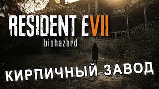 RESIDENT EVIL 7. КИРПИЧЫЙ ЗАВОД.